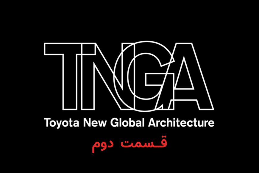 از پلتفرم TNGA تویوتا چه می دانید؟ (قسمت دوم)