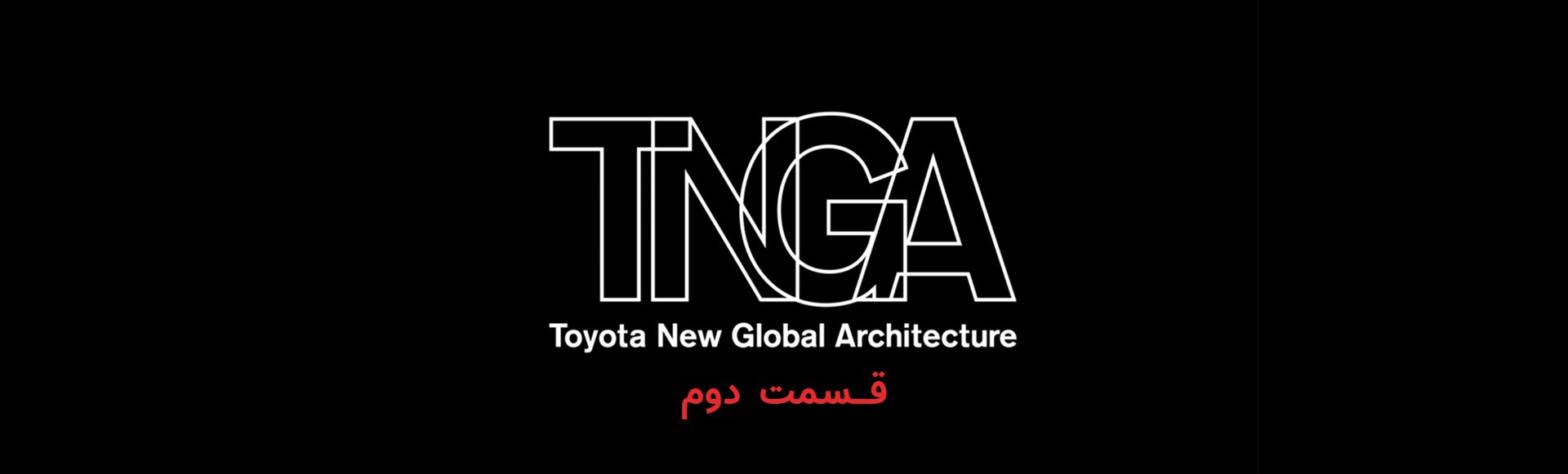 پلتفرم TNGA فروشگاه اینترنتی لوازم یدکی پاینده